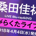 桑田佳祐がらくた初回生産限定盤の特典は映画DVD